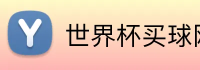 世界杯买球网 logo